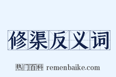 修渠反义词是什么意思的图片